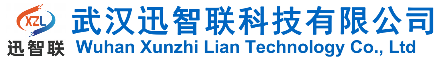 武汉迅智联科技有限公司